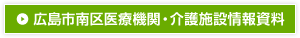 広島市南区医療機関・介護施設情報　資料
